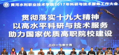 黃河水利職業(yè)技術(shù)學(xué)院成功召開首屆科研與技術(shù)服務(wù)大會，促進(jìn)技術(shù)交流與合作